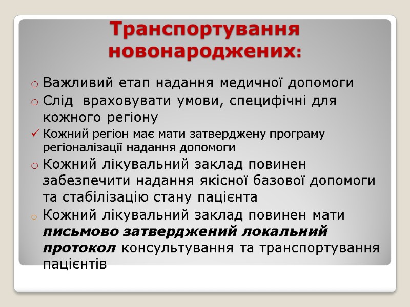 Транспортування новонароджених: Важливий етап надання медичної допомоги Слід  враховувати умови, специфічні для кожного